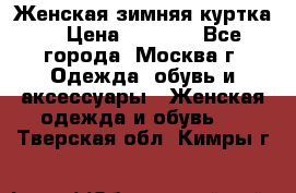 Женская зимняя куртка  › Цена ­ 4 000 - Все города, Москва г. Одежда, обувь и аксессуары » Женская одежда и обувь   . Тверская обл.,Кимры г.
